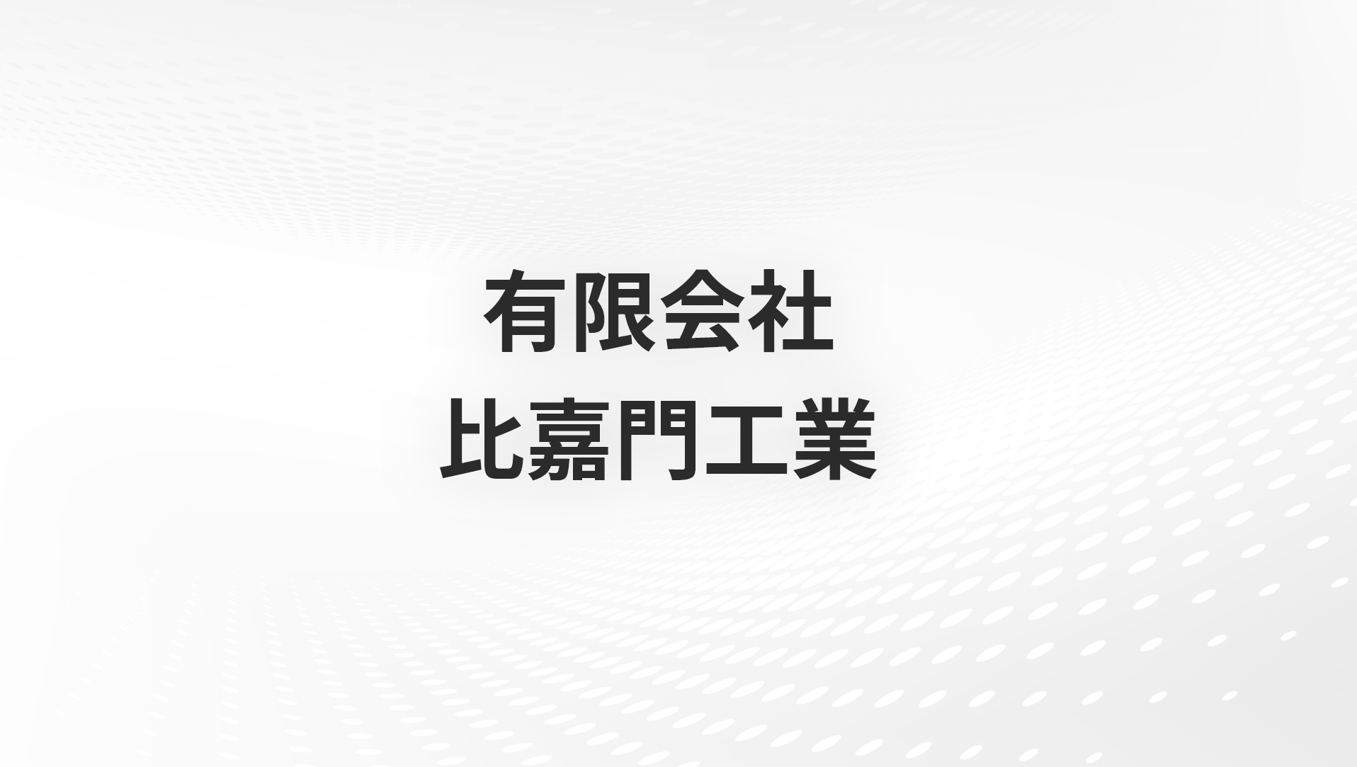 代表プロフィール